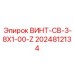 2024812134 ВИНТ-CB-3-8X1-00-Z Epiroc