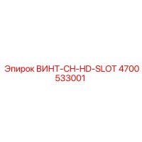4700533001 ВИНТ-CH-HD-SLOT Epiroc