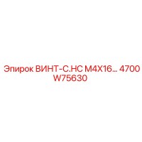 4700W75630 ВИНТ-C.HC M4X16 Epiroc