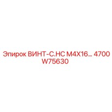 4700W75630 ВИНТ-C.HC M4X16 Epiroc