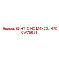 4700W75631 ВИНТ-C.HC M4X20 Epiroc