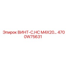4700W75631 ВИНТ-C.HC M4X20 Epiroc