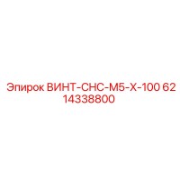 6214338800 ВИНТ-CHC-M5-X-100 Epiroc
