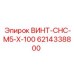 6214338800 ВИНТ-CHC-M5-X-100 Epiroc