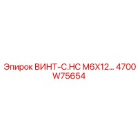 4700W75654 ВИНТ-C.HC M6X12 Epiroc
