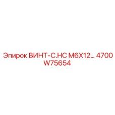 4700W75654 ВИНТ-C.HC M6X12 Epiroc