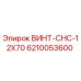 6210053600 ВИНТ-CHC-12X70 Epiroc