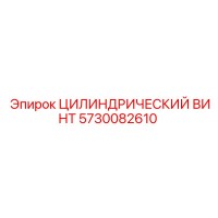 5730082610 ЦИЛИНДРИЧЕСКИЙ ВИНТ Epiroc