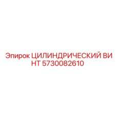 5730082610 ЦИЛИНДРИЧЕСКИЙ ВИНТ Epiroc