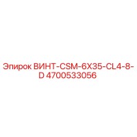 4700533056 ВИНТ-CSM-6X35-CL4-8-D Epiroc
