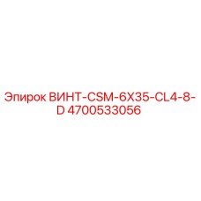 4700533056 ВИНТ-CSM-6X35-CL4-8-D Epiroc