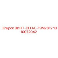 1310072042 ВИНТ-DEERE-19M7812 Epiroc