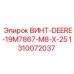 1310072037 ВИНТ-DEERE-19M7867-M8-X-25 Epiroc