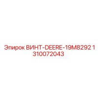 1310072043 ВИНТ-DEERE-19M8292 Epiroc