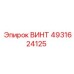 4931624125 ВИНТ Epiroc