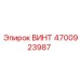 4700923987 ВИНТ Epiroc