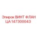 Оригинальный винт Epiroc для фланцев артикул 147300043
