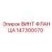 Нержавеющий винт Epiroc для фланцев артикул 147300070