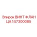 Винт Epiroc для фланцев артикул 147300085 с защитой от вибрации