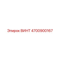 4700900167 ВИНТ Epiroc