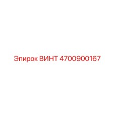 4700900167 ВИНТ Epiroc