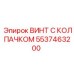 Винт с колпачком 5537463200 Epiroc для высоконагруженных соединений