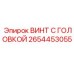 2654453055 ВИНТ С ГОЛОВКОЙ Epiroc