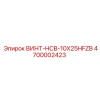 4700002423 ВИНТ-HCB-10X25HFZB Epiroc