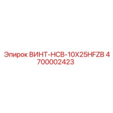 4700002423 ВИНТ-HCB-10X25HFZB Epiroc