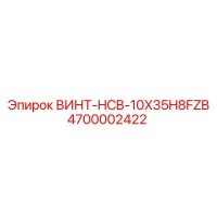 4700002422 ВИНТ-HCB-10X35H8FZB Epiroc