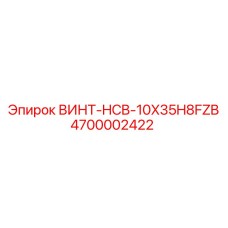 4700002422 ВИНТ-HCB-10X35H8FZB Epiroc