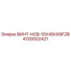 4700002421 ВИНТ-HCB-10X45HX8FZB Epiroc
