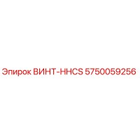 5750059256 ВИНТ-HHCS Epiroc
