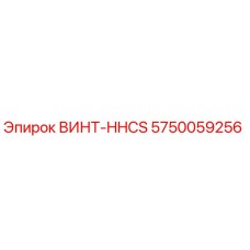 5750059256 ВИНТ-HHCS Epiroc
