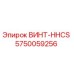 5750059256 ВИНТ-HHCS Epiroc
