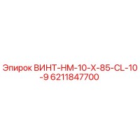 6211847700 ВИНТ-HM-10-X-85-CL-10-9 Epiroc