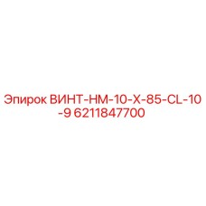 6211847700 ВИНТ-HM-10-X-85-CL-10-9 Epiroc