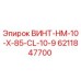 6211847700 ВИНТ-HM-10-X-85-CL-10-9 Epiroc