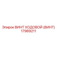17989211 ВИНТ ХОДОВОЙ (ВИНТ) Epiroc