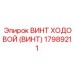 Изображение винта ходового Epiroc с номером 17989211