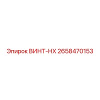 2658470153 ВИНТ-HX Epiroc