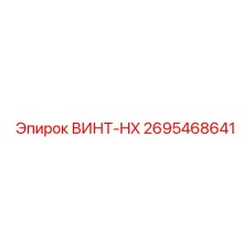 2695468641 ВИНТ-HX Epiroc