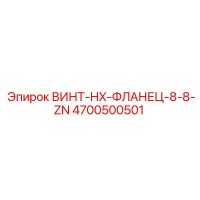 4700500501 ВИНТ-HX-ФЛАНЕЦ-8-8-ZN Epiroc