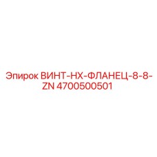 4700500501 ВИНТ-HX-ФЛАНЕЦ-8-8-ZN Epiroc