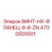 4700500501 ВИНТ-HX-ФЛАНЕЦ-8-8-ZN Epiroc