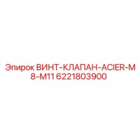 6221803900 ВИНТ-КЛАПАН-ACIER-M8-M11 Epiroc