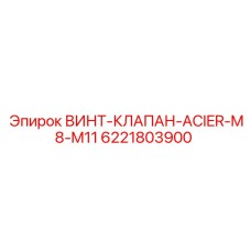 6221803900 ВИНТ-КЛАПАН-ACIER-M8-M11 Epiroc