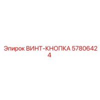 57806424 ВИНТ-КНОПКА - Epiroc