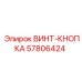 57806424 ВИНТ-КНОПКА - Epiroc