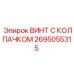 Антивибрационный винт Epiroc 2695055315 с нейлоновым вкладышем